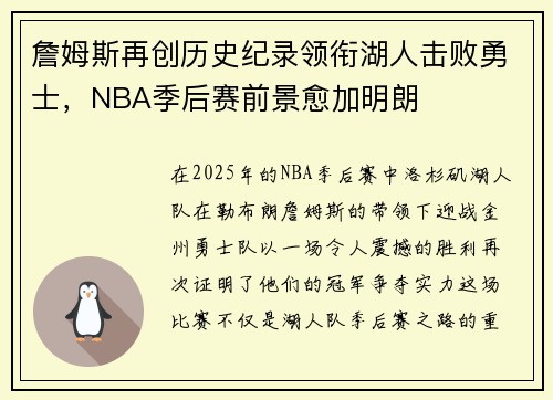 詹姆斯再创历史纪录领衔湖人击败勇士,NBA季后赛前景愈加明朗