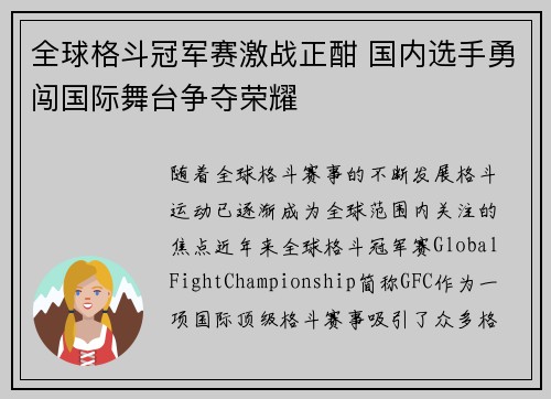 全球格斗冠军赛激战正酣 国内选手勇闯国际舞台争夺荣耀 全球格斗冠军赛激战正酣 国内选手勇闯国际舞台争夺荣耀