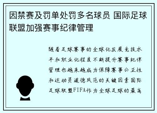 因禁赛及罚单处罚多名球员 国际足球联盟加强赛事纪律管理 因禁赛及罚单处罚多名球员 国际足球联盟加强赛事纪律管理