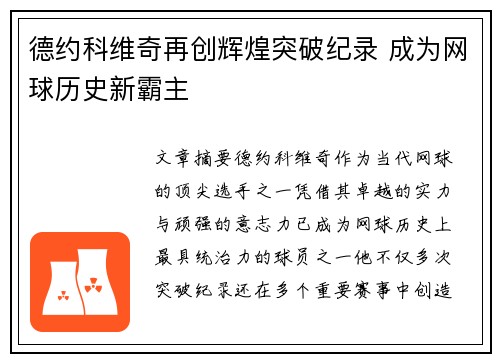 德约科维奇再创辉煌突破纪录 成为网球历史新霸主