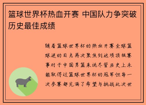 篮球世界杯热血开赛 中国队力争突破历史最佳成绩