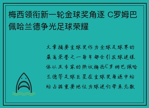 梅西领衔新一轮金球奖角逐 C罗姆巴佩哈兰德争光足球荣耀 梅西领衔新一轮金球奖角逐 C罗姆巴佩哈兰德争光足球荣耀
