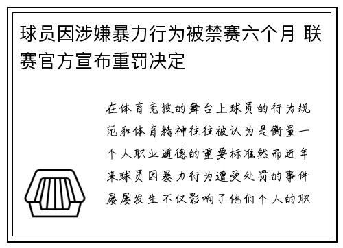 球员因涉嫌暴力行为被禁赛六个月 联赛官方宣布重罚决定