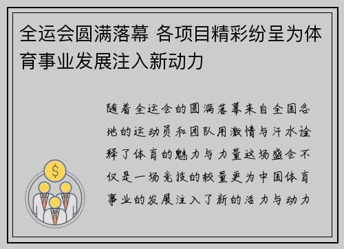 全运会圆满落幕 各项目精彩纷呈为体育事业发展注入新动力