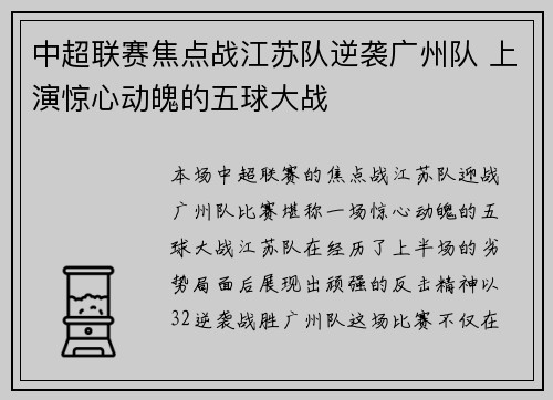 中超联赛焦点战江苏队逆袭广州队 上演惊心动魄的五球大战