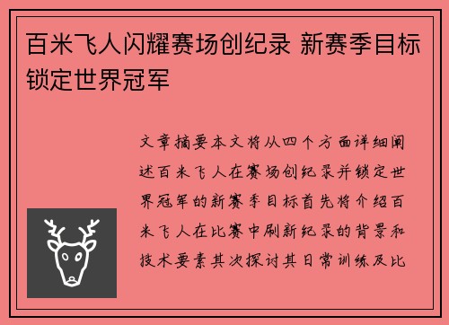 百米飞人闪耀赛场创纪录 新赛季目标锁定世界冠军