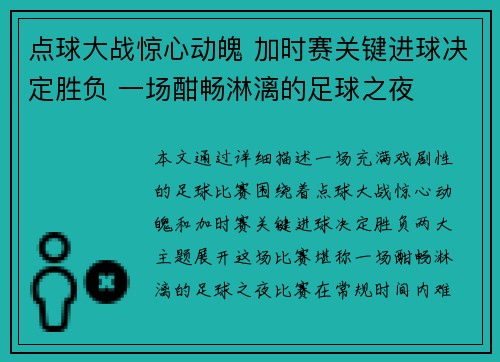 点球大战惊心动魄 加时赛关键进球决定胜负 一场酣畅淋漓的足球之夜