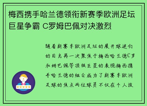 梅西携手哈兰德领衔新赛季欧洲足坛巨星争霸 C罗姆巴佩对决激烈