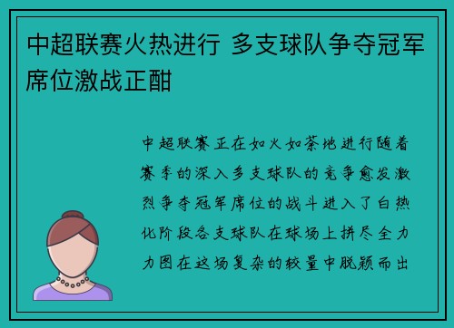 中超联赛火热进行 多支球队争夺冠军席位激战正酣 中超联赛火热进行 多支球队争夺冠军席位激战正酣