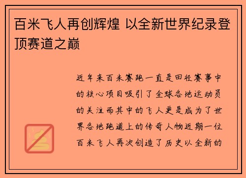 百米飞人再创辉煌 以全新世界纪录登顶赛道之巅 百米飞人再创辉煌 以全新世界纪录登顶赛道之巅