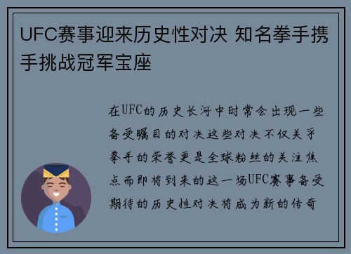 UFC赛事迎来历史性对决 知名拳手携手挑战冠军宝座 UFC赛事迎来历史性对决 知名拳手携手挑战冠军宝座
