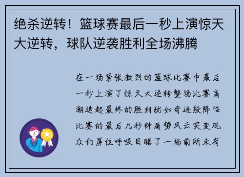 绝杀逆转!篮球赛最后一秒上演惊天大逆转,球队逆袭胜利全场沸腾