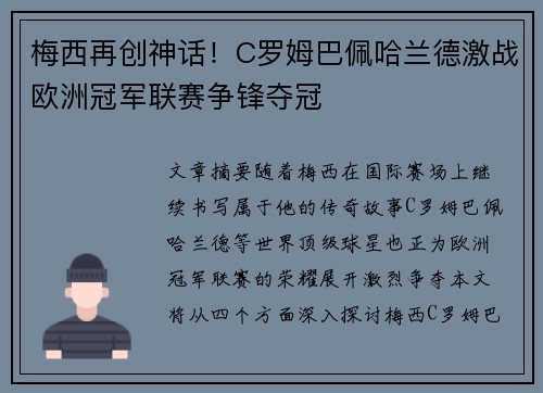 梅西再创神话!C罗姆巴佩哈兰德激战欧洲冠军联赛争锋夺冠