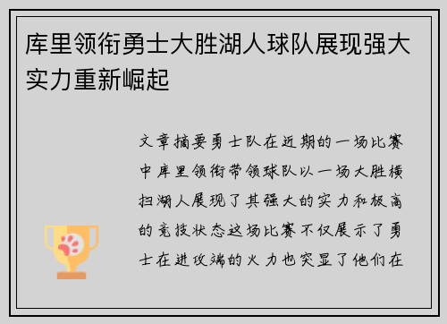 库里领衔勇士大胜湖人球队展现强大实力重新崛起
