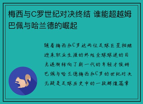 梅西与C罗世纪对决终结 谁能超越姆巴佩与哈兰德的崛起