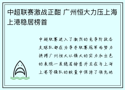 中超联赛激战正酣 广州恒大力压上海上港稳居榜首 中超联赛激战正酣 广州恒大力压上海上港稳居榜首