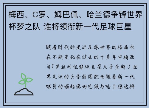 梅西、C罗、姆巴佩、哈兰德争锋世界杯梦之队 谁将领衔新一代足球巨星 梅西、C罗、姆巴佩、哈兰德争锋世界杯梦之队 谁将领衔新一代足球巨星