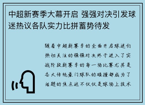 中超新赛季大幕开启 强强对决引发球迷热议各队实力比拼蓄势待发