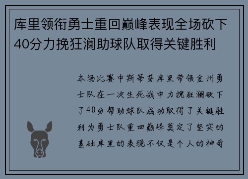 库里领衔勇士重回巅峰表现全场砍下40分力挽狂澜助球队取得关键胜利 库里领衔勇士重回巅峰表现全场砍下40分力挽狂澜助球队取得关键胜利