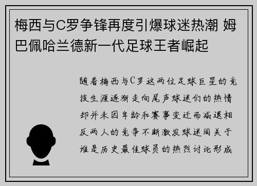 梅西与C罗争锋再度引爆球迷热潮 姆巴佩哈兰德新一代足球王者崛起 梅西与C罗争锋再度引爆球迷热潮 姆巴佩哈兰德新一代足球王者崛起