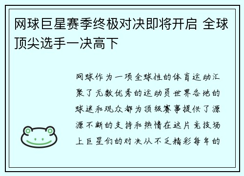 网球巨星赛季终极对决即将开启 全球顶尖选手一决高下