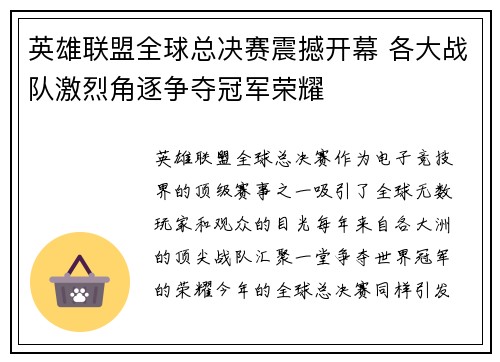 英雄联盟全球总决赛震撼开幕 各大战队激烈角逐争夺冠军荣耀