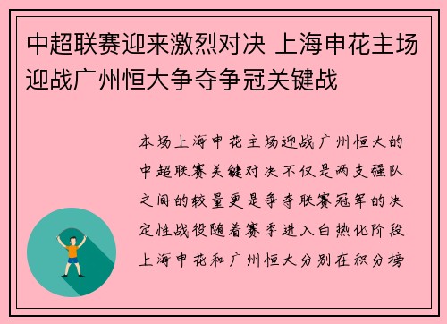 中超联赛迎来激烈对决 上海申花主场迎战广州恒大争夺争冠关键战