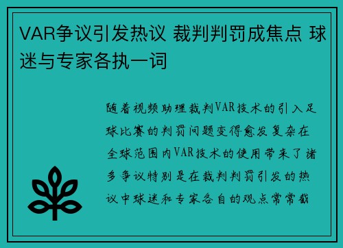VAR争议引发热议 裁判判罚成焦点 球迷与专家各执一词 VAR争议引发热议 裁判判罚成焦点 球迷与专家各执一词