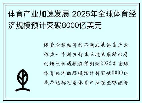 体育产业加速发展 2025年全球体育经济规模预计突破8000亿美元 体育产业加速发展 2025年全球体育经济规模预计突破8000亿美元