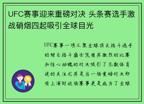 UFC赛事迎来重磅对决 头条赛选手激战硝烟四起吸引全球目光