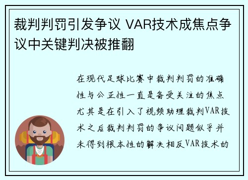 裁判判罚引发争议 VAR技术成焦点争议中关键判决被推翻 裁判判罚引发争议 VAR技术成焦点争议中关键判决被推翻