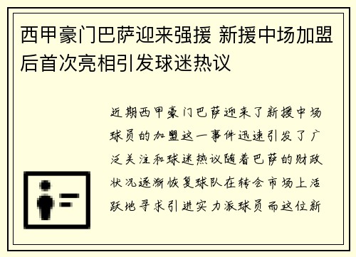 西甲豪门巴萨迎来强援 新援中场加盟后首次亮相引发球迷热议 西甲豪门巴萨迎来强援 新援中场加盟后首次亮相引发球迷热议