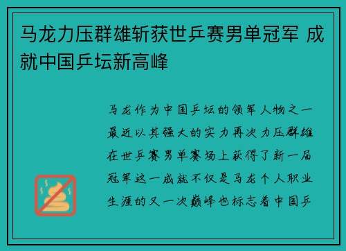 马龙力压群雄斩获世乒赛男单冠军 成就中国乒坛新高峰 马龙力压群雄斩获世乒赛男单冠军 成就中国乒坛新高峰