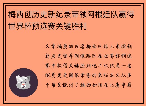 梅西创历史新纪录带领阿根廷队赢得世界杯预选赛关键胜利 梅西创历史新纪录带领阿根廷队赢得世界杯预选赛关键胜利