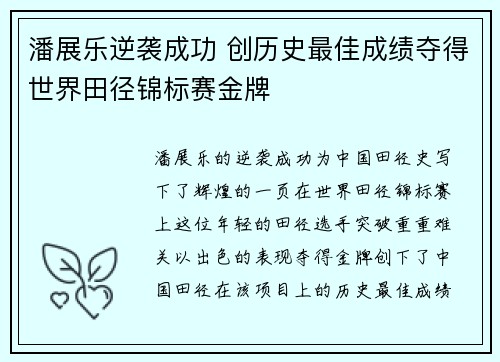 潘展乐逆袭成功 创历史最佳成绩夺得世界田径锦标赛金牌 潘展乐逆袭成功 创历史最佳成绩夺得世界田径锦标赛金牌