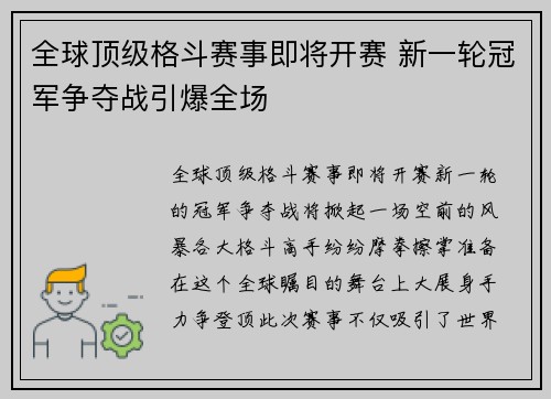 全球顶级格斗赛事即将开赛 新一轮冠军争夺战引爆全场 全球顶级格斗赛事即将开赛 新一轮冠军争夺战引爆全场
