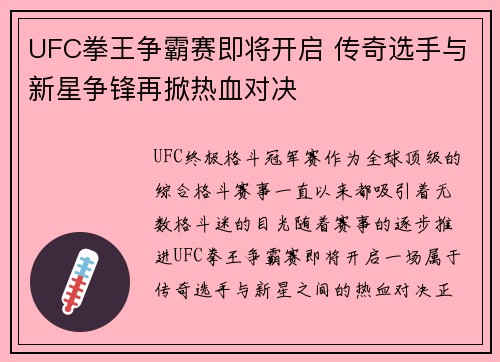 UFC拳王争霸赛即将开启 传奇选手与新星争锋再掀热血对决 UFC拳王争霸赛即将开启 传奇选手与新星争锋再掀热血对决