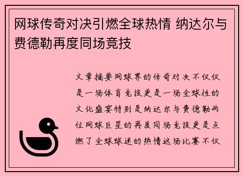 网球传奇对决引燃全球热情 纳达尔与费德勒再度同场竞技