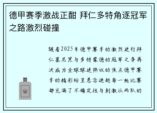 德甲赛季激战正酣 拜仁多特角逐冠军之路激烈碰撞