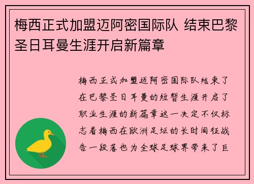 梅西正式加盟迈阿密国际队 结束巴黎圣日耳曼生涯开启新篇章