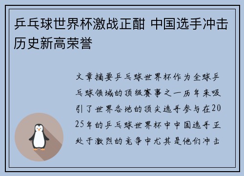 乒乓球世界杯激战正酣 中国选手冲击历史新高荣誉 乒乓球世界杯激战正酣 中国选手冲击历史新高荣誉