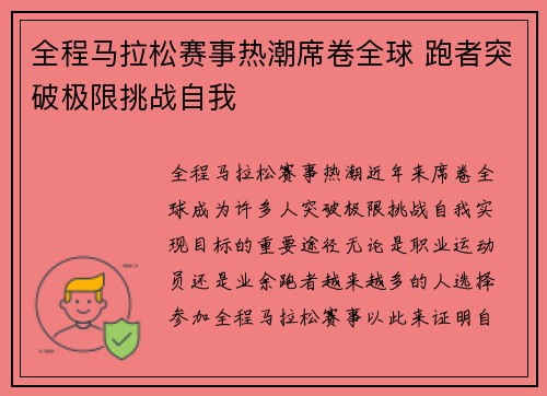 全程马拉松赛事热潮席卷全球 跑者突破极限挑战自我
