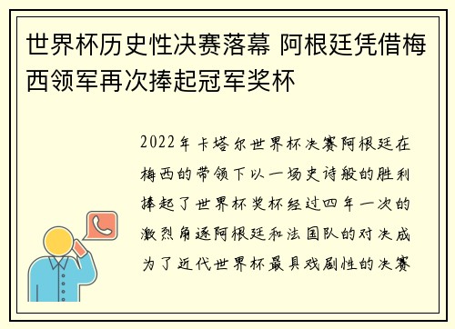 世界杯历史性决赛落幕 阿根廷凭借梅西领军再次捧起冠军奖杯 世界杯历史性决赛落幕 阿根廷凭借梅西领军再次捧起冠军奖杯