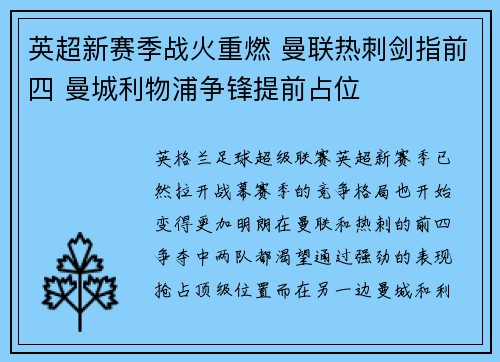 英超新赛季战火重燃 曼联热刺剑指前四 曼城利物浦争锋提前占位