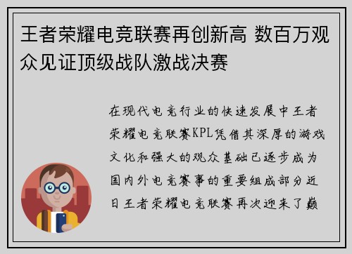 王者荣耀电竞联赛再创新高 数百万观众见证顶级战队激战决赛