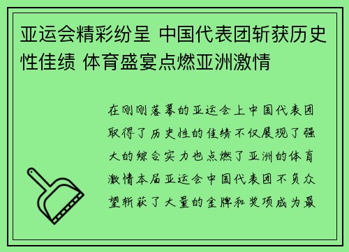 亚运会精彩纷呈 中国代表团斩获历史性佳绩 体育盛宴点燃亚洲激情