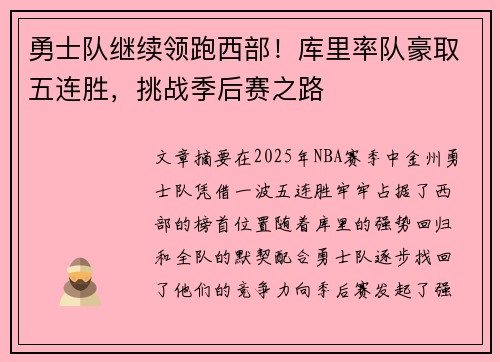 勇士队继续领跑西部!库里率队豪取五连胜,挑战季后赛之路