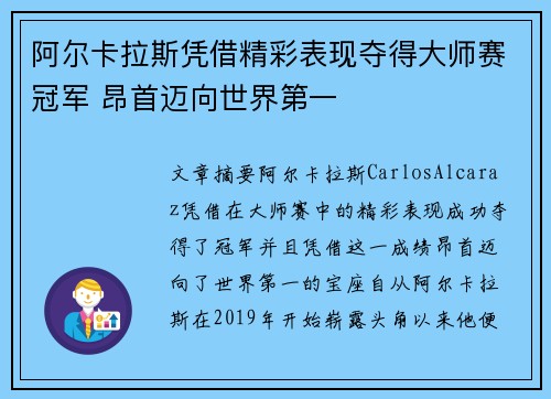 阿尔卡拉斯凭借精彩表现夺得大师赛冠军 昂首迈向世界第一