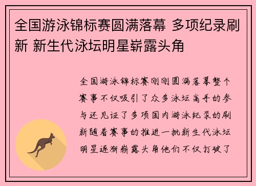 全国游泳锦标赛圆满落幕 多项纪录刷新 新生代泳坛明星崭露头角