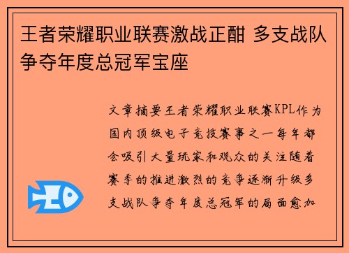 王者荣耀职业联赛激战正酣 多支战队争夺年度总冠军宝座